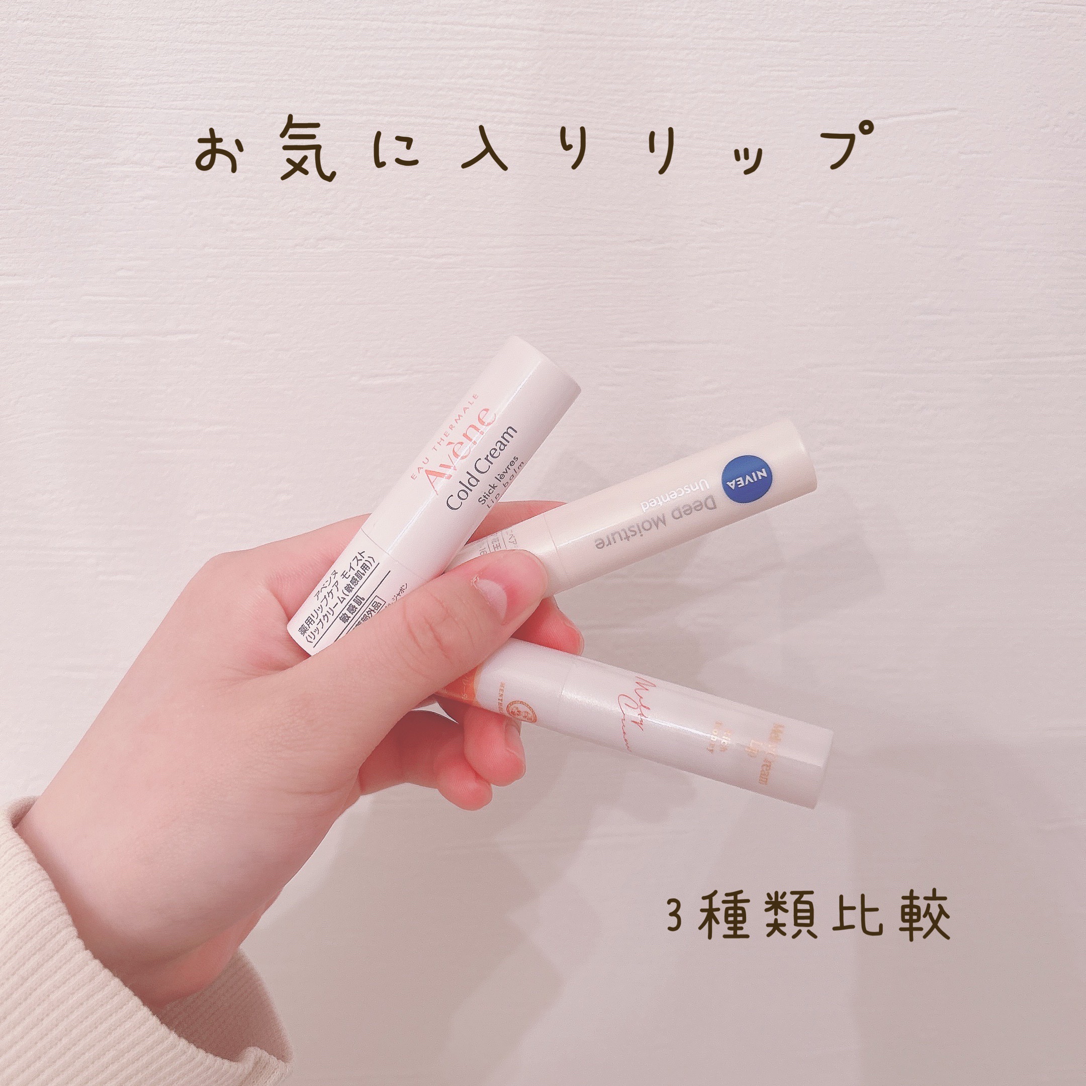 あなたはどっち派？ニベア・メンソレータム・アベンヌのリップクリーム