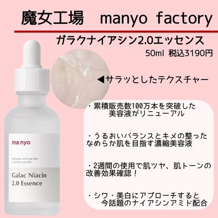 ガラクナイアシン2.0エッセンス/manyo/美容液を使ったクチコミ(2枚目)