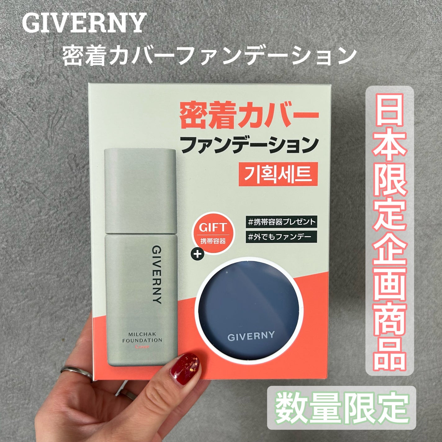 ジヴェルニー 密着カバーファンデーション/GIVERNY/リキッドファンデーションを使ったクチコミ(1枚目)
