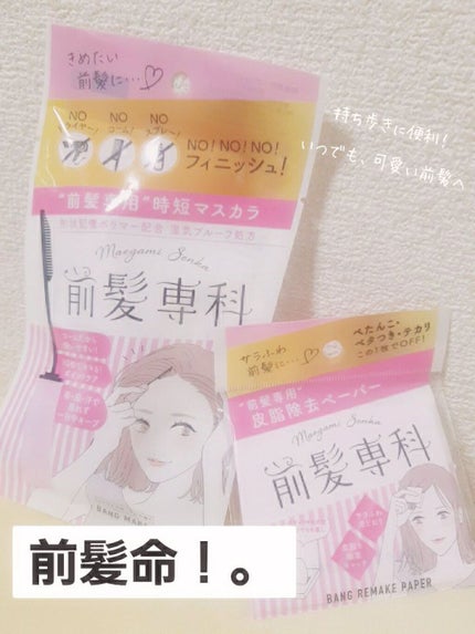 バングメイクマスカラ /前髪専科/ヘアジェルを使ったクチコミ(1枚目)