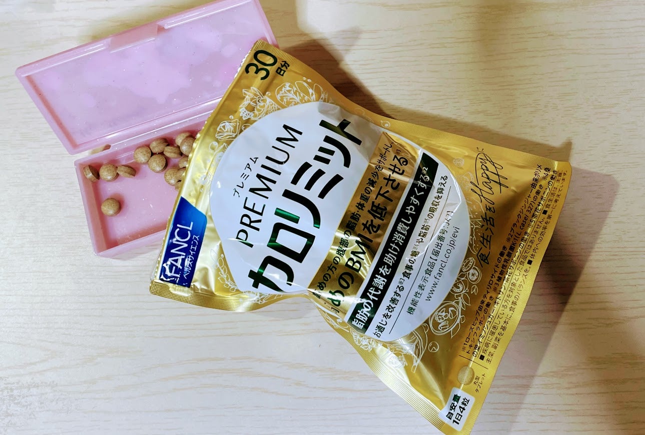 プレミアムカロリミット/ファンケル/ボディサプリメントを使ったクチコミ(3枚目)