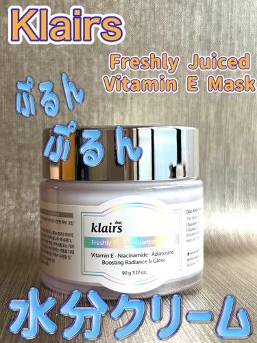 Klairs
Freshly Juiced Vitamin E Mask


こちらはKlairs様に提供していただきました。


杏仁豆腐のような見た目とテクスチャーで話題のアイテムですが、ビタミンE