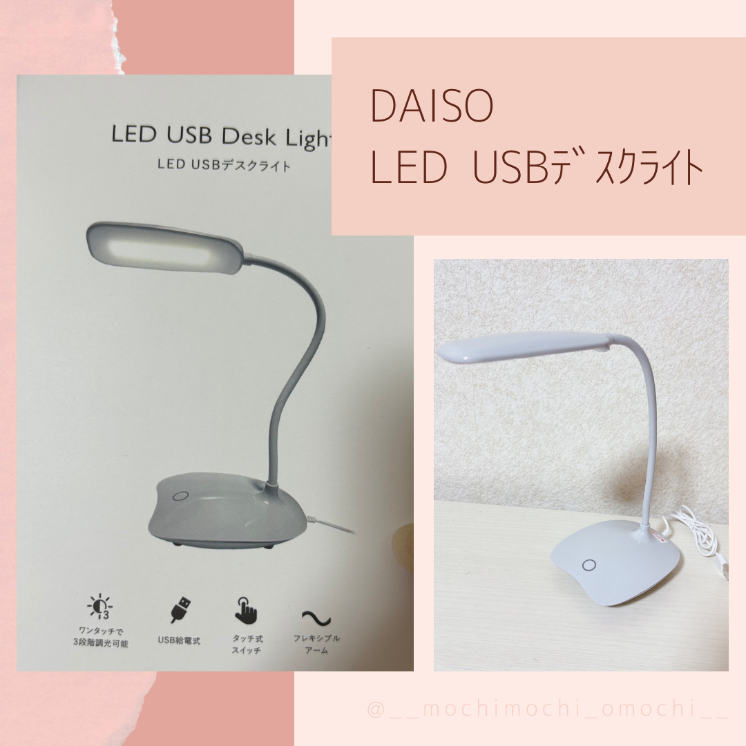 ＬＥＤ ＵＳＢデスクライト/DAISO/その他を使ったクチコミ（1枚目）