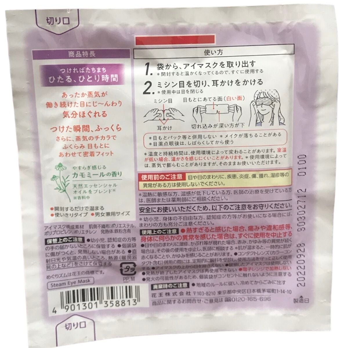 めぐりズム 蒸気でホットアイマスク カモミールの香り/めぐりズム/ホットアイマスクを使ったクチコミ(2枚目)