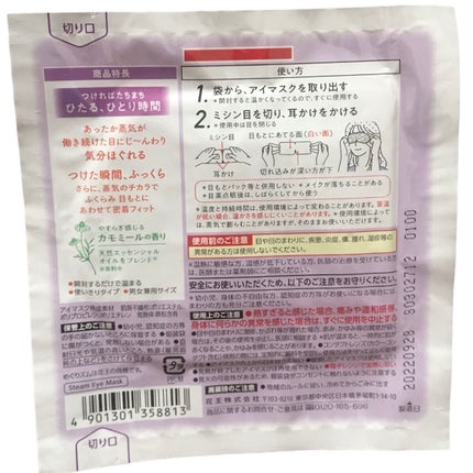 めぐりズム 蒸気でホットアイマスク カモミールの香り/めぐりズム/ホットアイマスクを使ったクチコミ(2枚目)