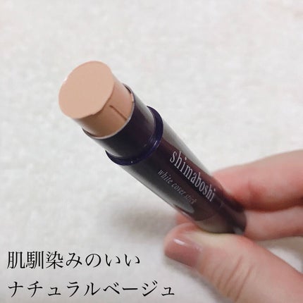 ホワイトカバースティック/shimaboshi/化粧下地を使ったクチコミ(2枚目)