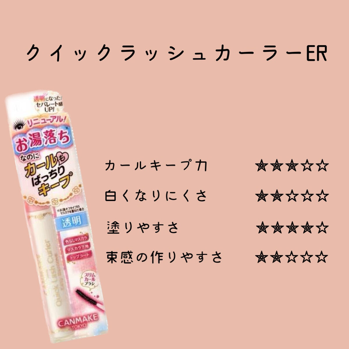 クイックラッシュカーラー/キャンメイク/マスカラ下地を使ったクチコミ（3枚目）
