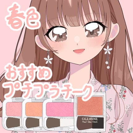 パールグロウチーク/CEZANNE/パウダーチークを使ったクチコミ(1枚目)