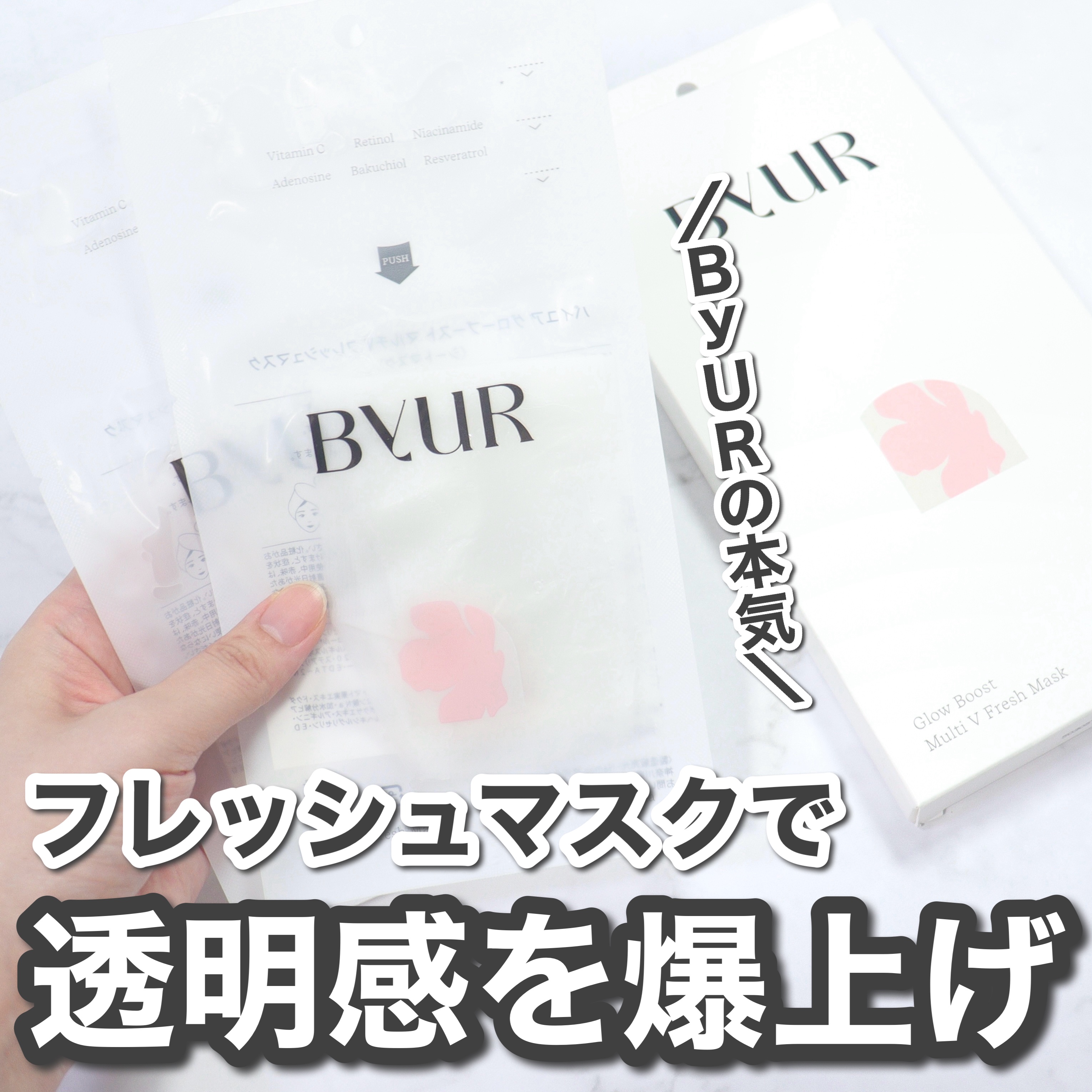 バイユア グローブースト マルチV フレッシュマスク/ByUR/シートマスク・パックを使ったクチコミ（1枚目）