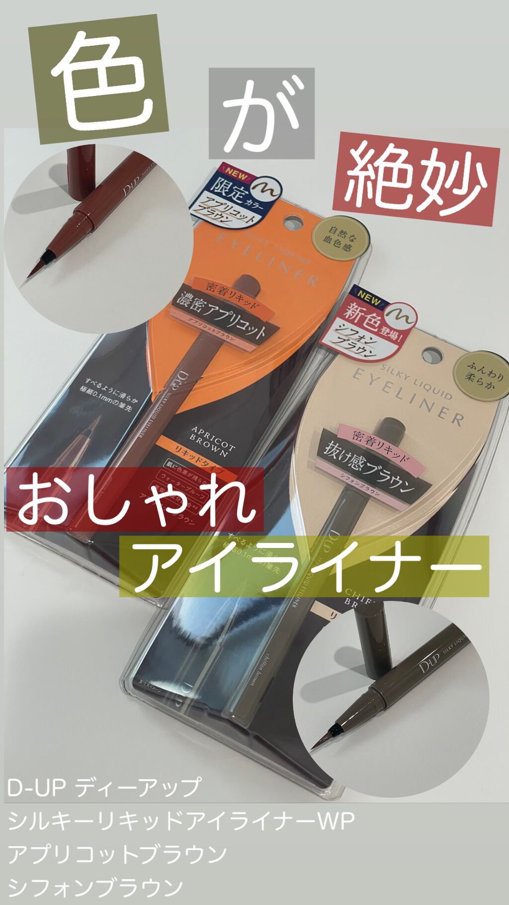 シルキーリキッドアイライナーWP/D-UP/リキッドアイライナーを使ったクチコミ（1枚目）