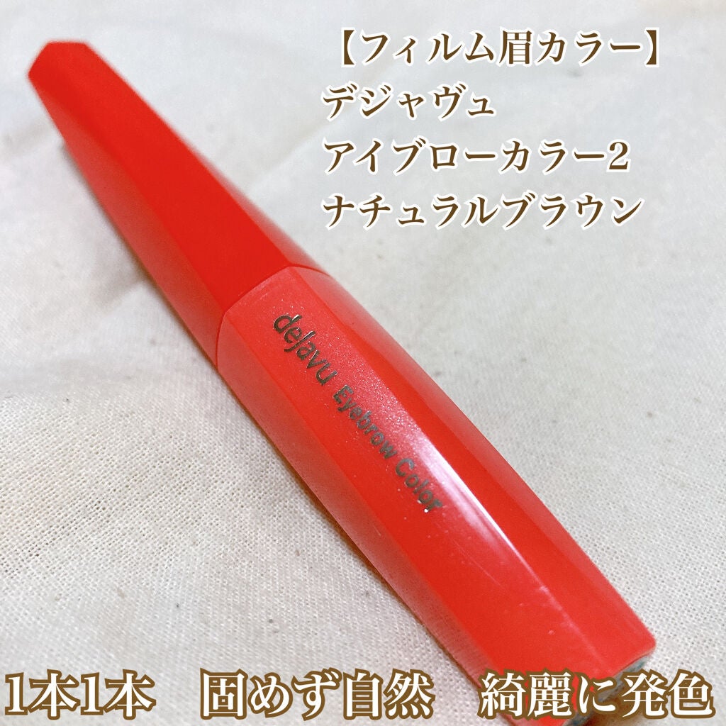 フィルム眉カラー/デジャヴュ/眉マスカラを使ったクチコミ(2枚目)