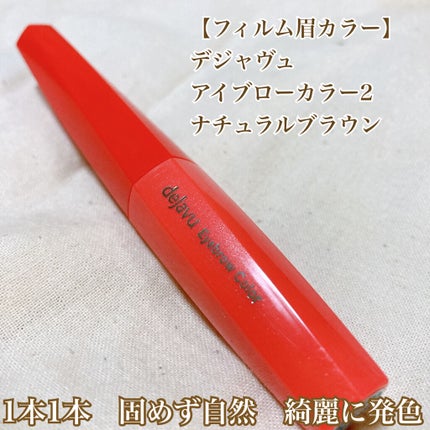 フィルム眉カラー/デジャヴュ/眉マスカラを使ったクチコミ(2枚目)