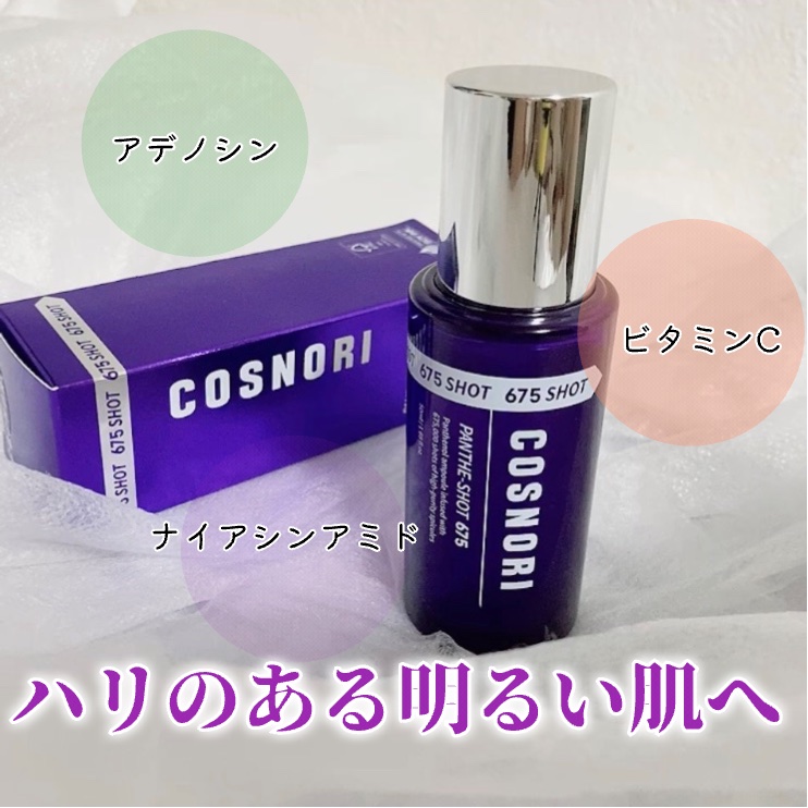 パンテショット675/COSNORI/美容液を使ったクチコミ（3枚目）