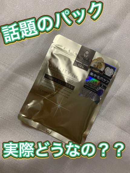 ダーマレーザースーパーVC100マスク/クオリティファースト/シートマスク・パックを使ったクチコミ(1枚目)