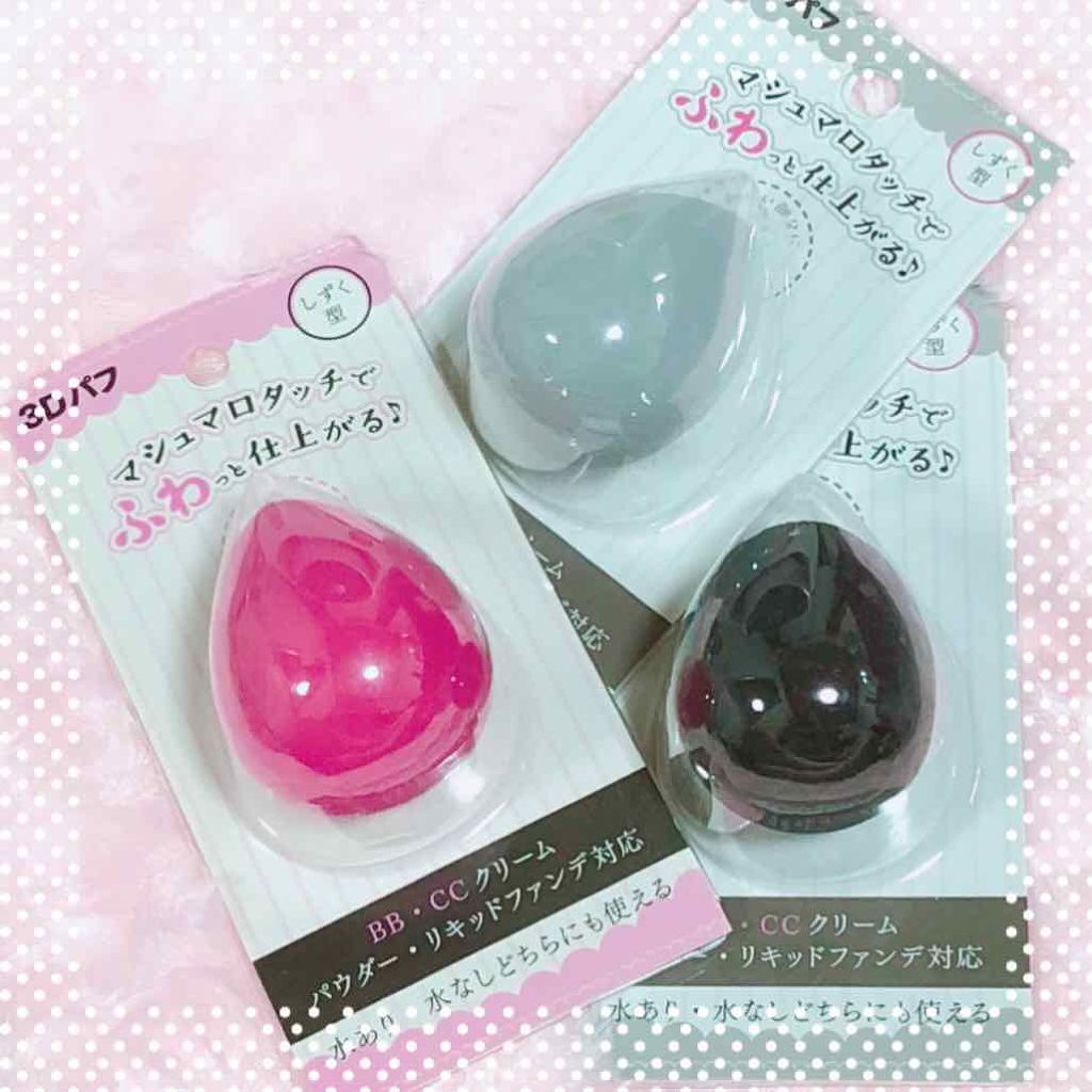 3Dパフ/セリア/パフ・スポンジを使ったクチコミ(1枚目)