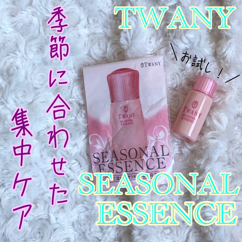 シーズナルエッセンス AW/TWANY/美容液を使ったクチコミ（1枚目）