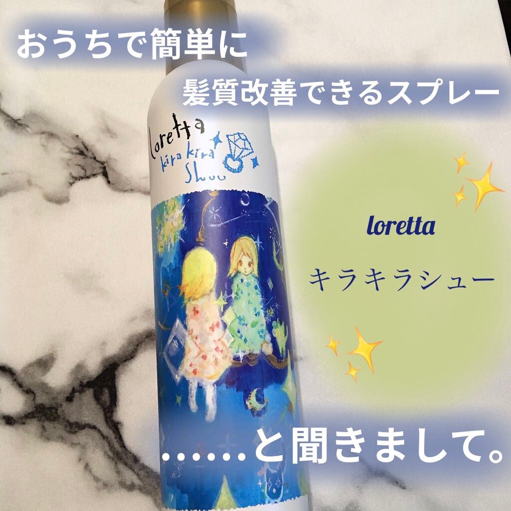 ロレッタ キラキラシュー/ロレッタ/ヘアミストを使ったクチコミ(1枚目)
