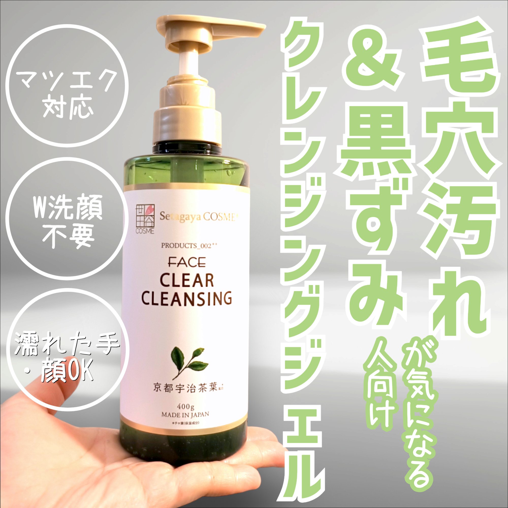 クリアクレンジング 京都宇治茶葉/世田谷コスメ/クレンジングジェルを使ったクチコミ（1枚目）