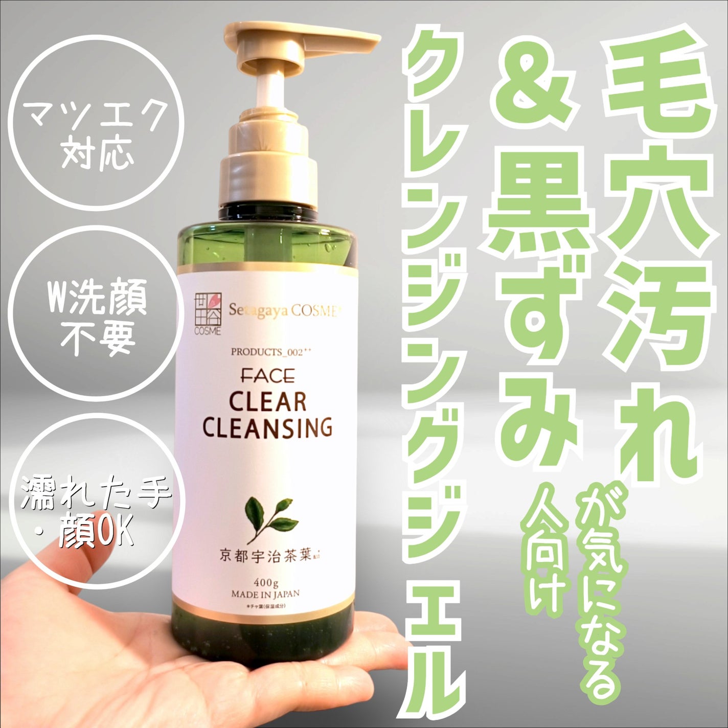 クリアクレンジング 京都宇治茶葉/世田谷コスメ/クレンジングジェルを使ったクチコミ(1枚目)