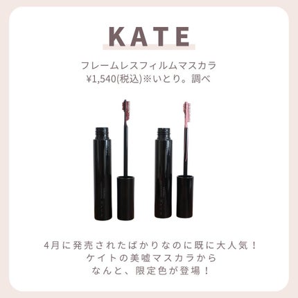 フレームレスフィルムマスカラ/KATE/マスカラを使ったクチコミ(2枚目)