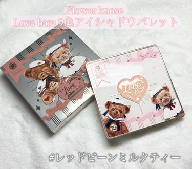 Love Bear 9色 アイシャドウパレット レッドビーンミルクティー/FlowerKnows/パウダーアイシャドウを使ったクチコミ（2枚目）