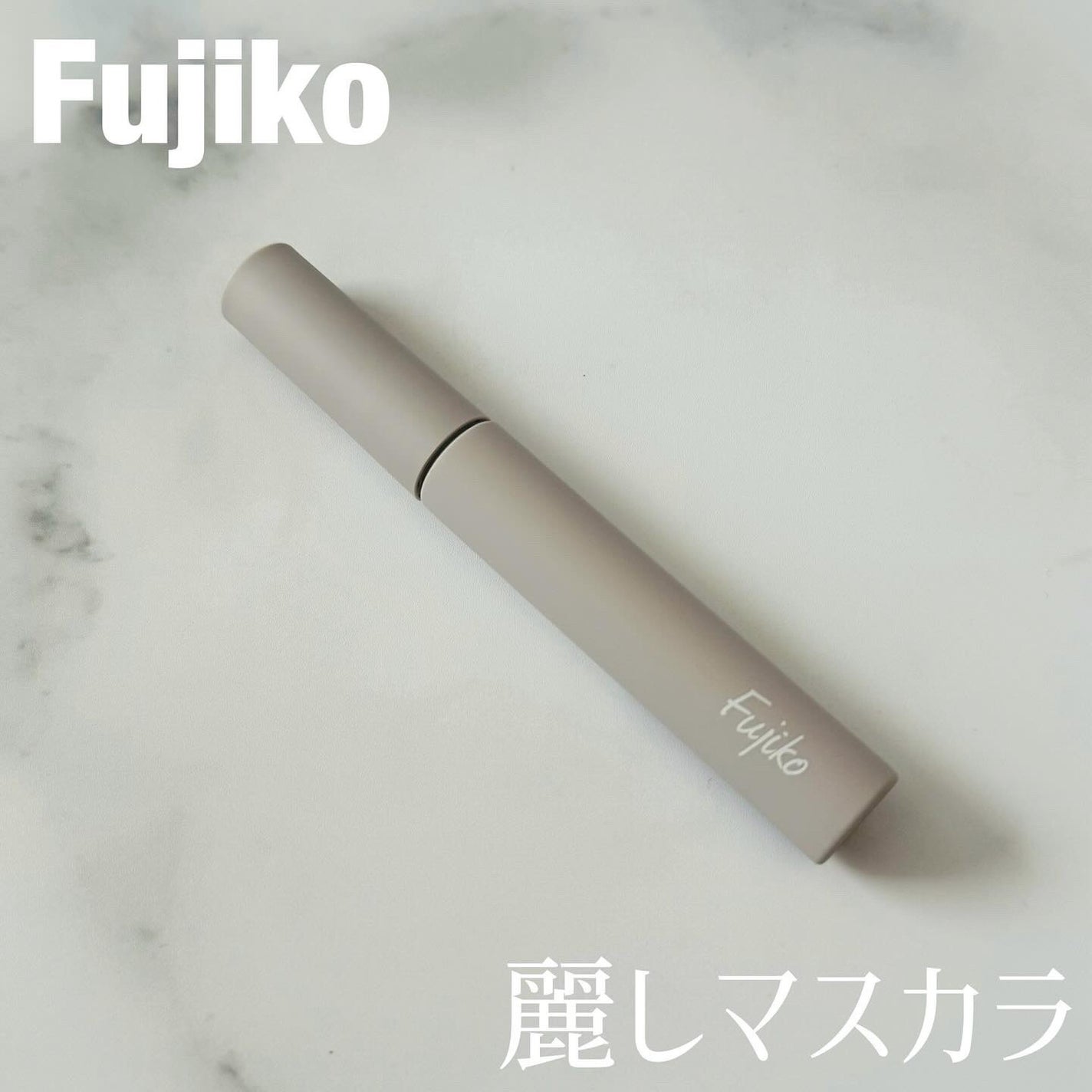 麗しマスカラ /Fujiko/マスカラを使ったクチコミ(1枚目)