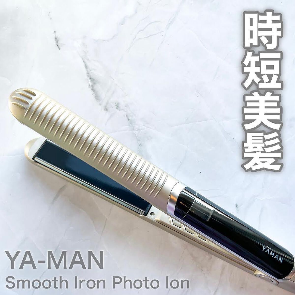 スムースアイロンフォトイオン/YA-MAN TOKYO JAPAN/ストレートアイロンを使ったクチコミ(1枚目)