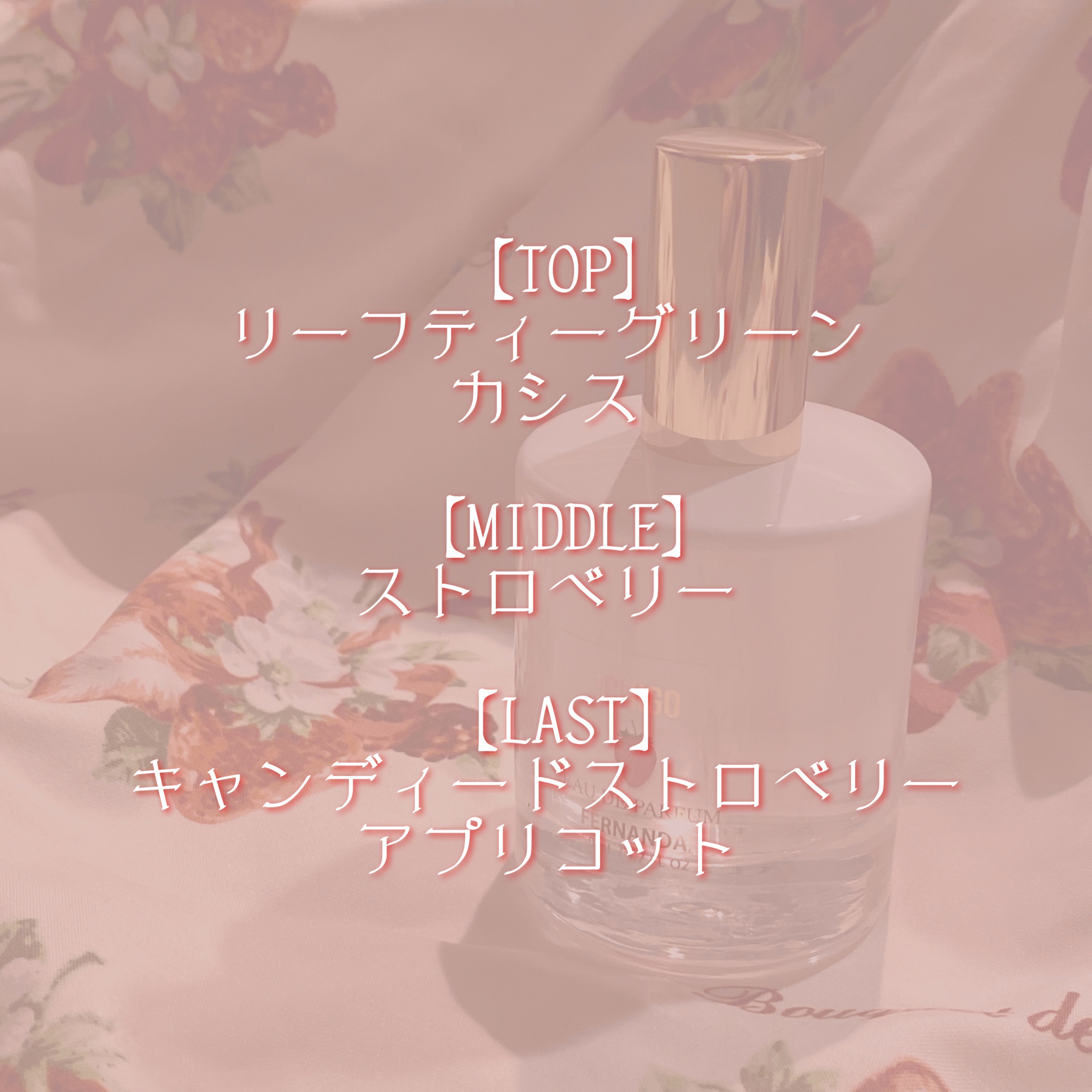 オードパルファム（イチゴ）/フェルナンダ/香水(その他)を使ったクチコミ（3枚目）