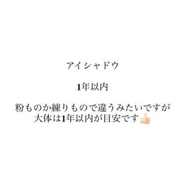 なんみんじゅ on LIPS 「みんな意外と知らない？！！！コスメの使用期限😦コスメの使用期限..」（3枚目）