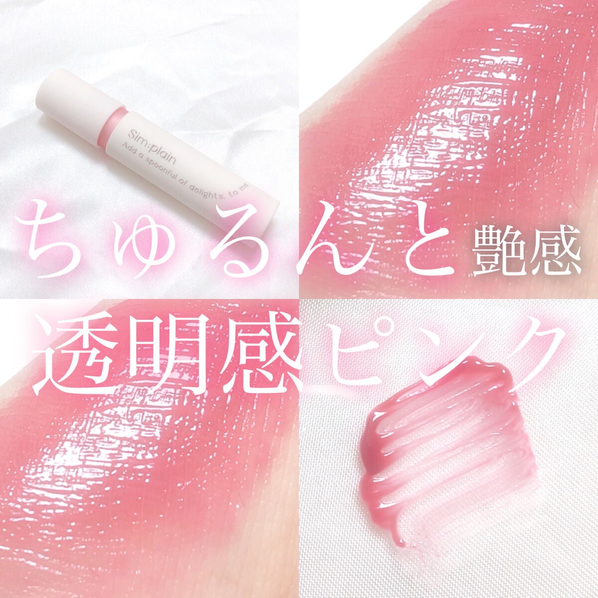 シンプレイン ウォーターブラーティント/Sim;plain/リップティントを使ったクチコミ(1枚目)