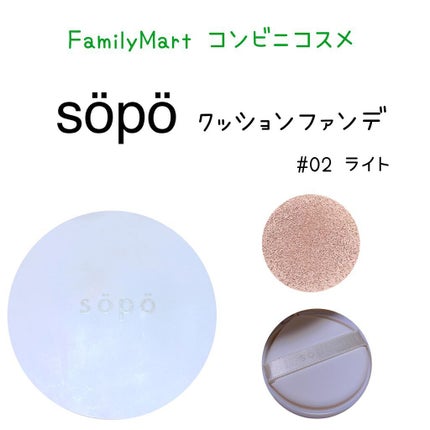 クッションファンデ/sopo/クッションファンデーションを使ったクチコミ(1枚目)