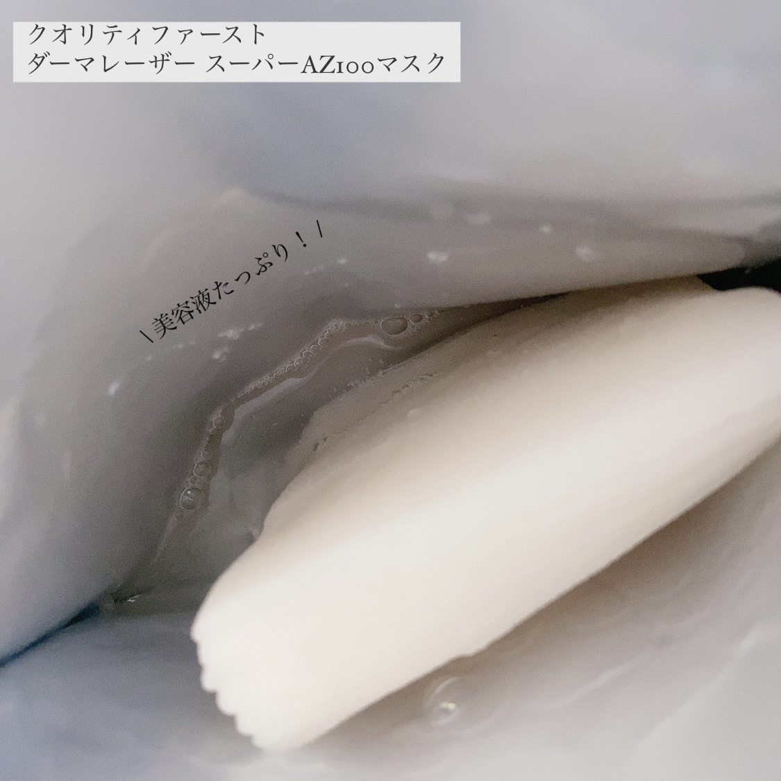 ダーマレーザー スーパーAZ100マスク/クオリティファースト/シートマスク・パックを使ったクチコミ（2枚目）