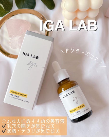 エンリッチCセラム/IGA LAB/美容液を使ったクチコミ(1枚目)