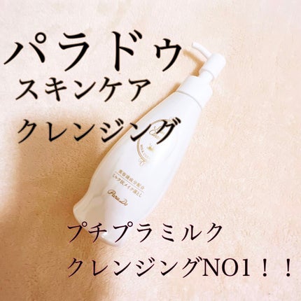 スキンケアクレンジング/パラドゥ/ミルククレンジングを使ったクチコミ(1枚目)