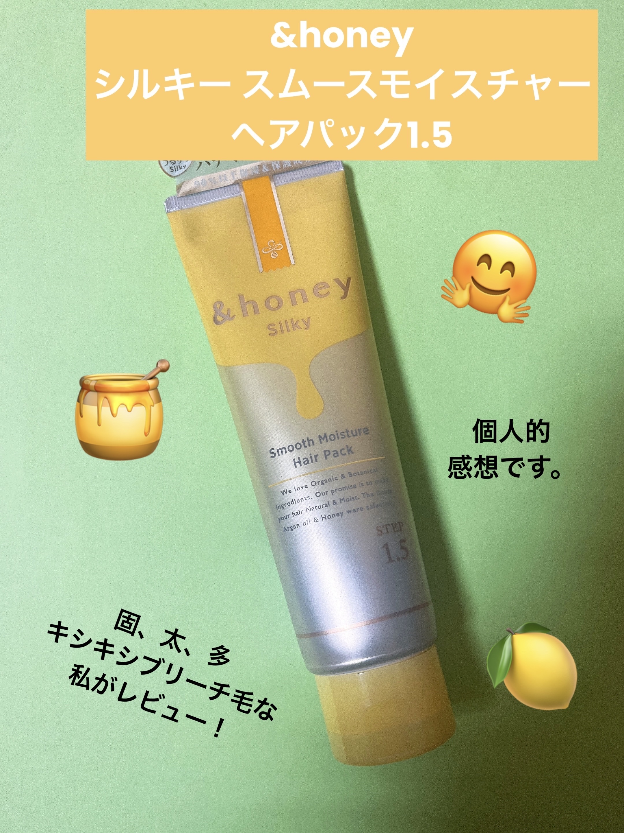 シルキー スムースモイスチャー ヘアパック1.5/&honey/ヘアマスク・ヘアパックを使ったクチコミ（1枚目）
