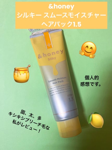 シルキー スムースモイスチャー ヘアパック1.5/&honey/ヘアマスク・ヘアパックを使ったクチコミ(1枚目)