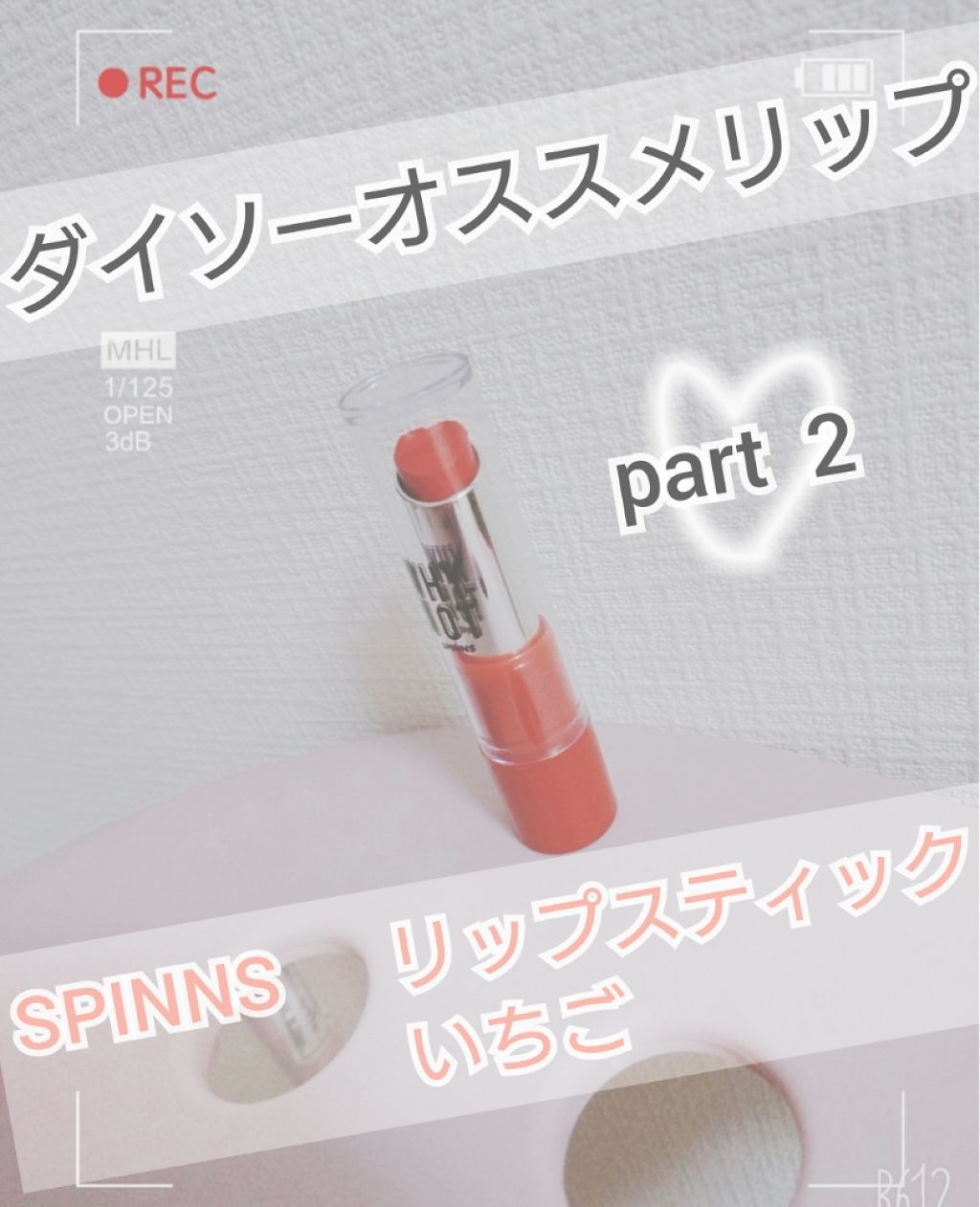WHY NOT SPINNS リップスティック/DAISO/口紅を使ったクチコミ(1枚目)