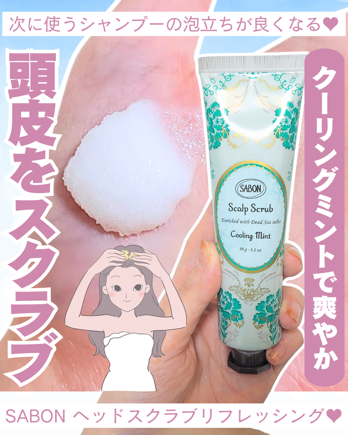 ヘッドスクラブ リフレッシング(ミント)/SABON/ヘッドスクラブを使ったクチコミ（1枚目）