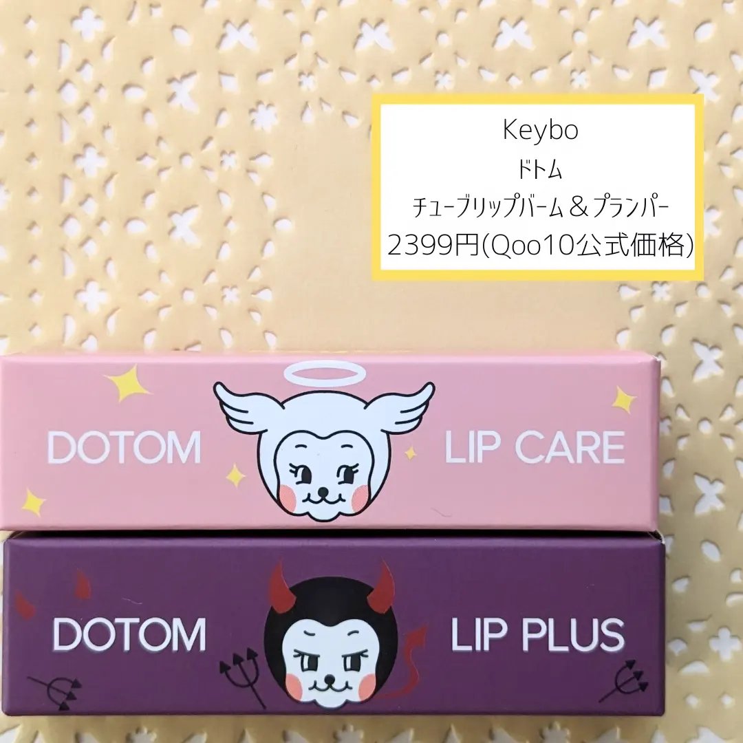 DOTOM LipPlus/keybo/リップバームを使ったクチコミ（2枚目）