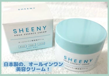 アクアエッセンスクリーム/SHEENY/フェイスクリームを使ったクチコミ（2枚目）