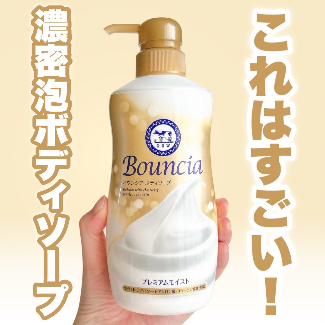 バウンシア ボディソープ プレミアムモイスト<しっとりタイプ>/Bouncia/ボディソープを使ったクチコミ(1枚目)