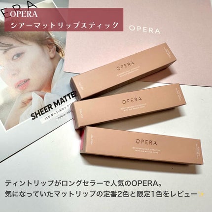 オペラ シアーマットリップスティック/OPERA/口紅を使ったクチコミ(2枚目)