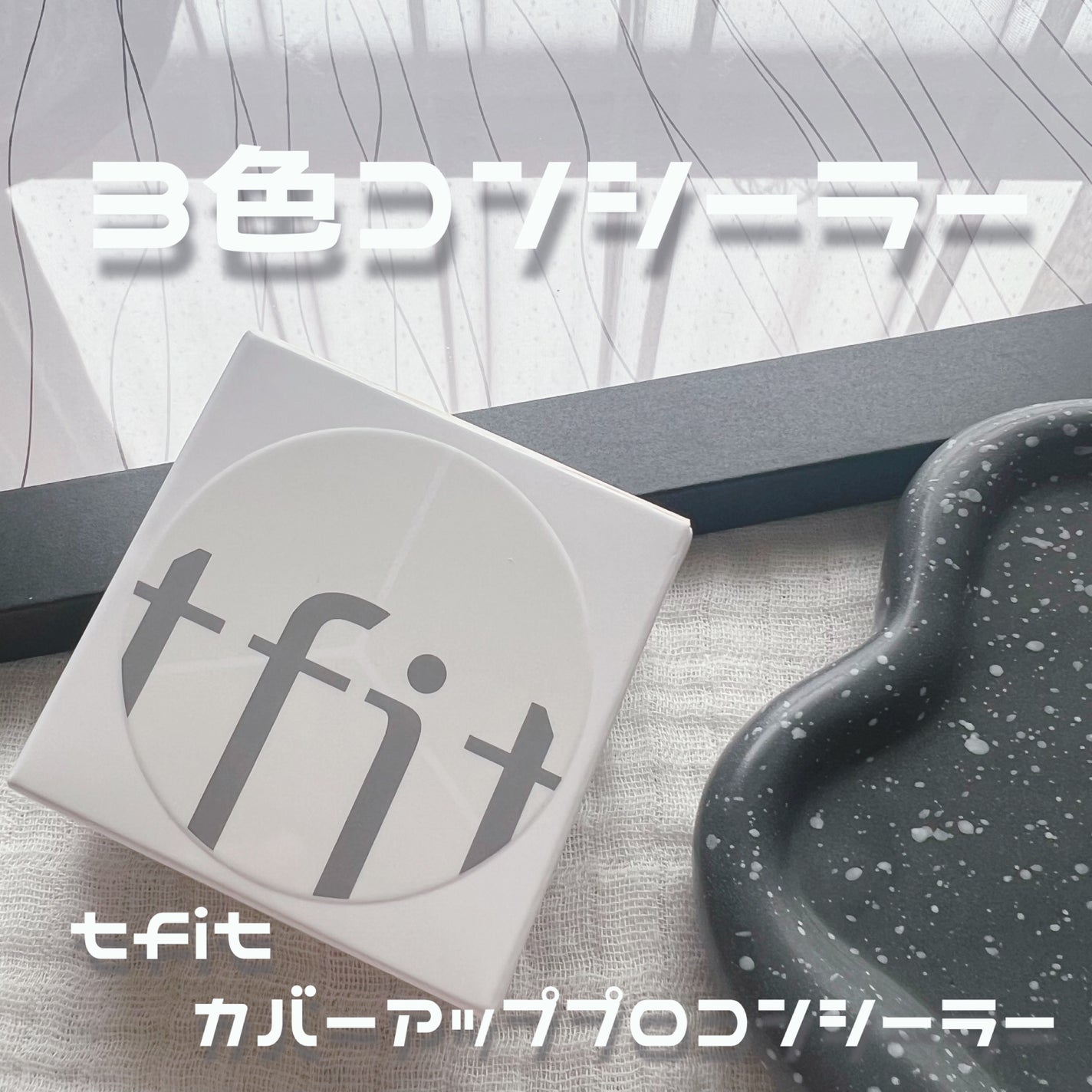 カバーアッププロコンシーラー/TFIT/パレットコンシーラーを使ったクチコミ(1枚目)