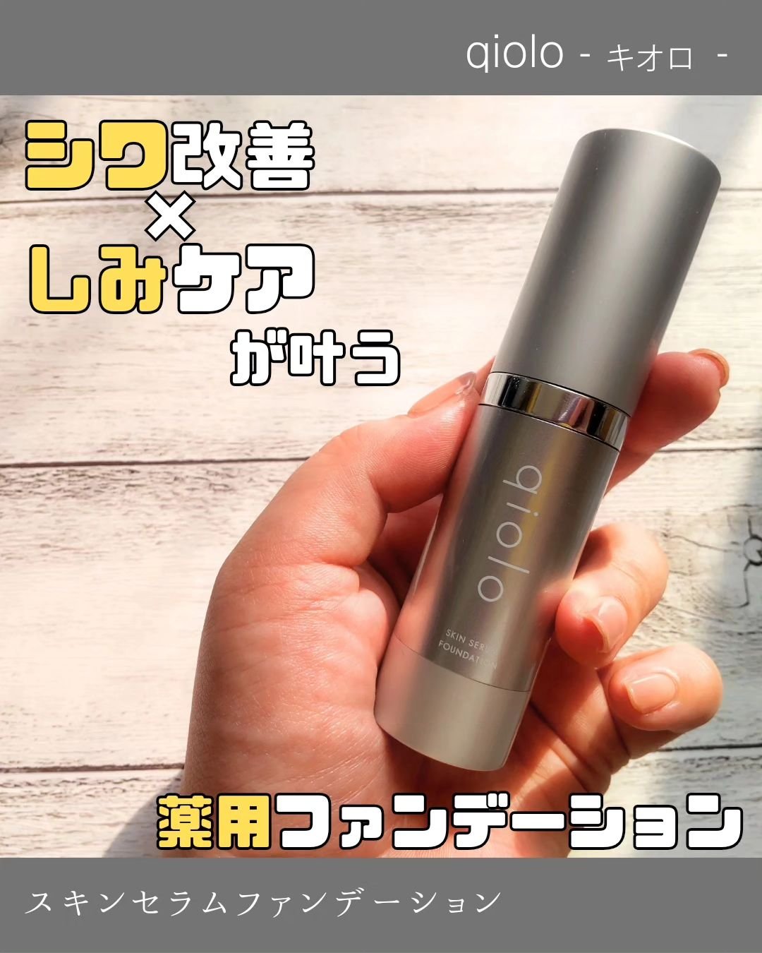 スキンセラムファンデーション/qiolo/リキッドファンデーションを使ったクチコミ（1枚目）