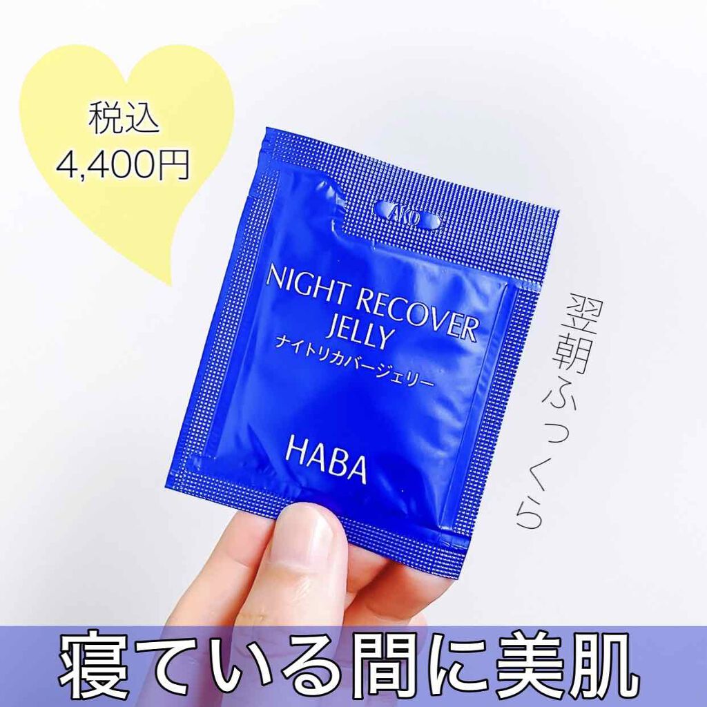 ナイトリカバージェリー/HABA/美容液を使ったクチコミ(1枚目)