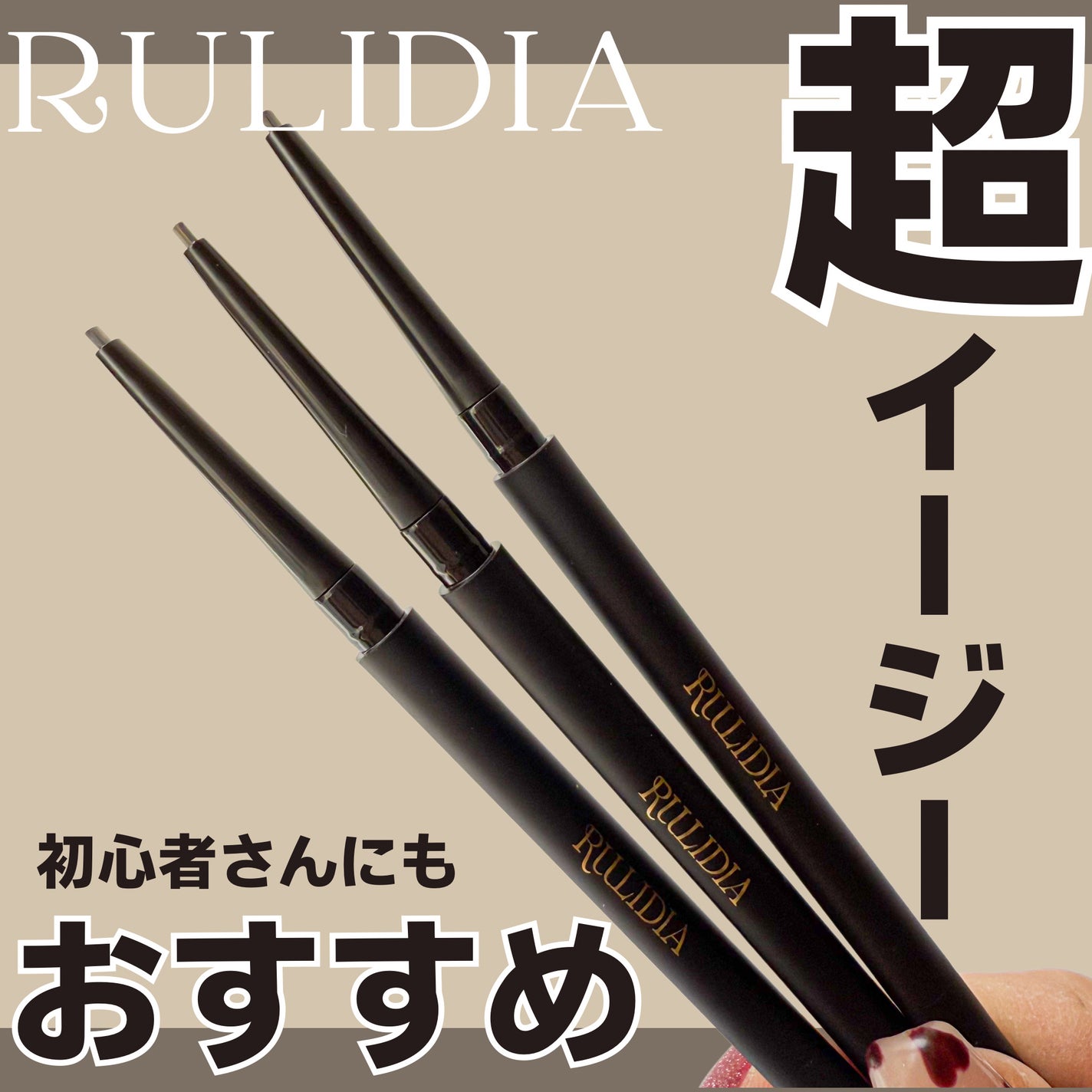 イージーディテールアイブロウ/RULIDIA/アイブロウペンシルを使ったクチコミ(1枚目)