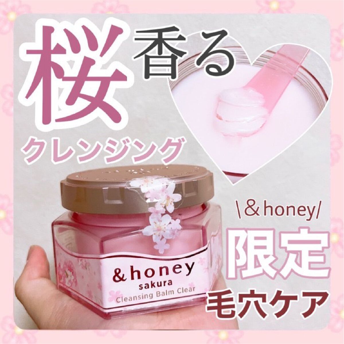 サクラ クレンジングバーム クリア		/&honey/クレンジングバームを使ったクチコミ（1枚目）