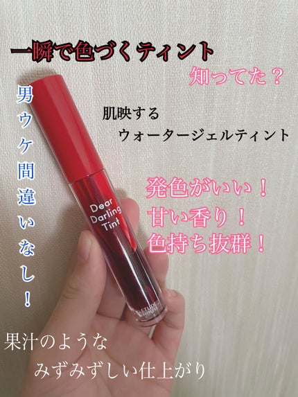 ディアダーリン ウォータージェルティント/ETUDE/リップティントを使ったクチコミ(1枚目)