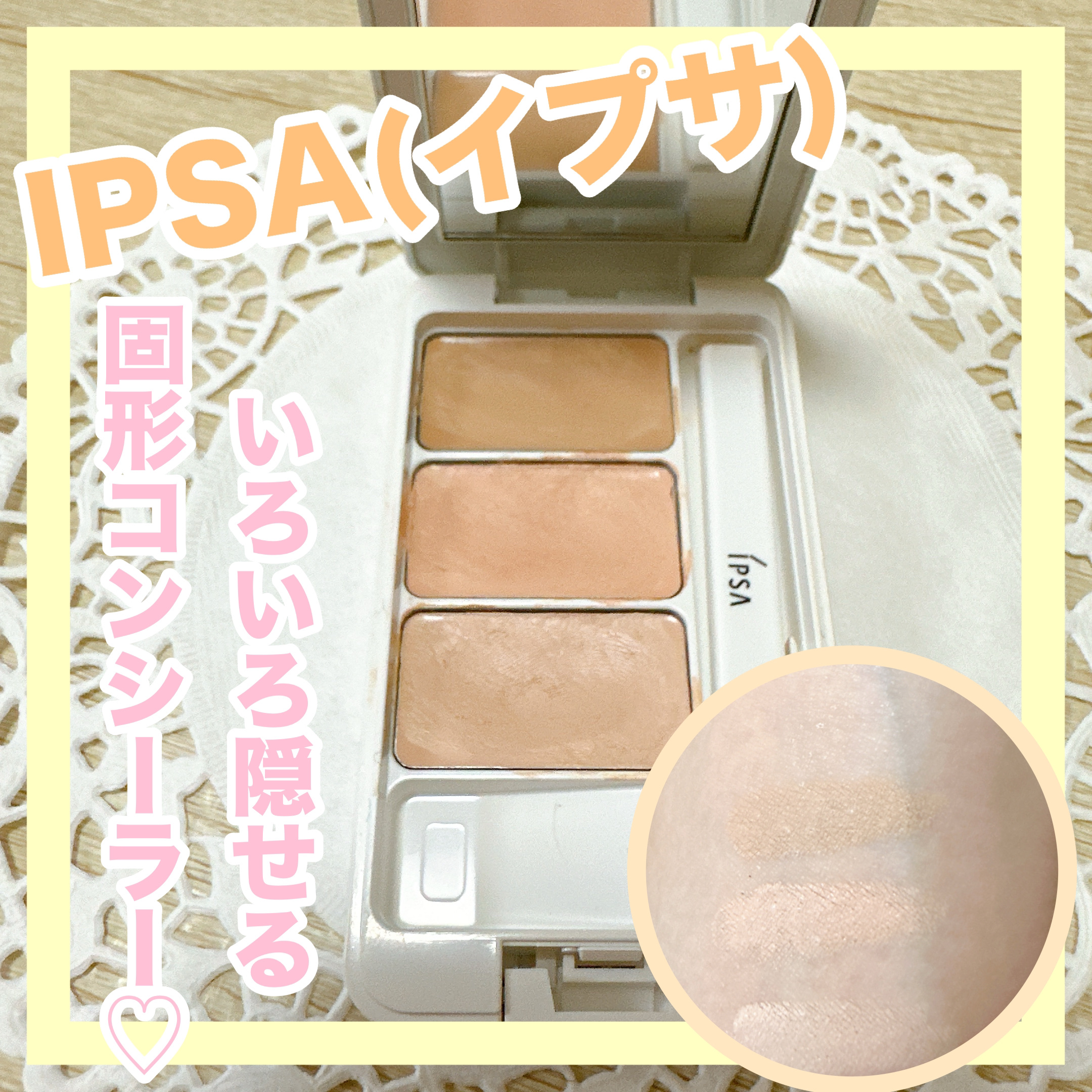 クリエイティブコンシーラーe/IPSA/パレットコンシーラーを使ったクチコミ（1枚目）