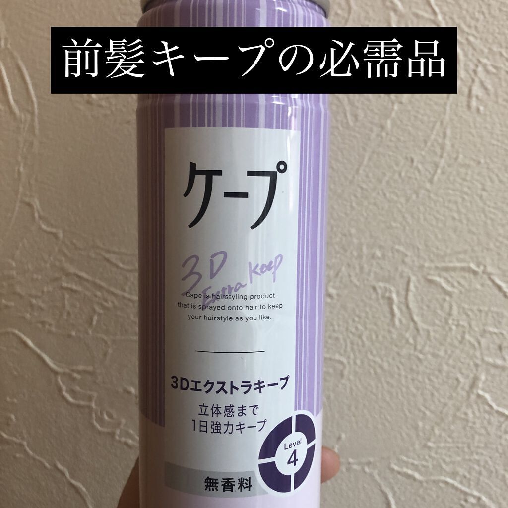 ケープ 3Dエクストラキープ 無香料/ケープ/ヘアスプレーを使ったクチコミ（1枚目）